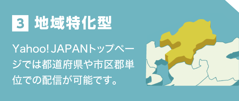 3 地域特化型