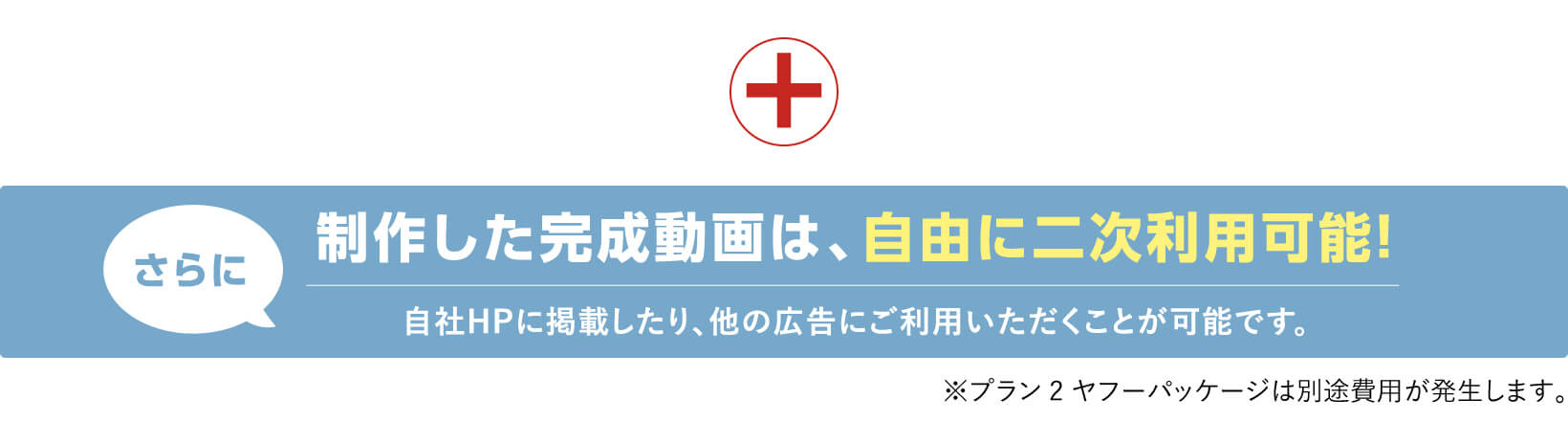 さらに製作した完成動画は、自由に二次利用可能!