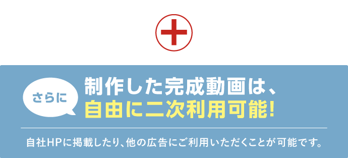 さらに製作した完成動画は、自由に二次利用可能!