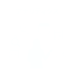 アナリティクス
